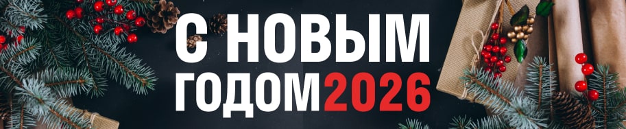 С Новым 2026 годом!